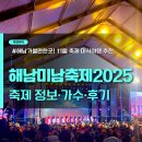 해남공원 앞 | 11월축제 해남미남축제 2025 후기 국내 미식여행 해남 가볼만한 곳