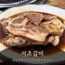 서초돼지갈비 | [부전역고기]서초갈비 전포동 돼지갈비 맛집 10인분 먹은 후기