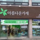 아름다운가게 대전탄방점