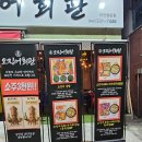삼합회관 | 대전 오징어회관 오징어삼합 맛집 후기