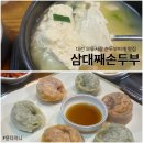 광주042 | 대전 오류시장 맛집 삼대째손두부, 서대전역 근처 손두부순두부찌개 잘 하는 곳 내돈내산 후기