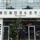 베드로 안경원 이미지