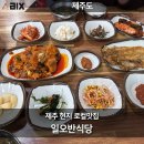 성산식당 | 제주 현지인 추천 맛있는집 성산 일오반식당 가성비 정식 후기