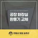프라임솔루션코퍼레이션 | 군포 화장실 환풍기 교체 비용 공장 화장실 힘펠 제로크 전동댐퍼 설치