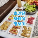 내일전통시장 | 추석 초간단 알뜰 차례상 전통시장 장보기 후기