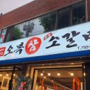 오복참소갈비 이미지