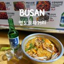 부산 야장 포차 감성 가득한 영도포차거리 위치, 메뉴, 가격