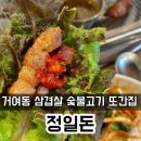 정일1번 | 거여동 삼겹살 맛집 정일돈 내돈내산 두번째 방문 후기 목살 갈매기살까지 다 존맛