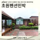 초원펜션 | 바다 바로 앞 월포해수욕장펜션 [초원펜션민박] 방문후기