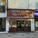 이시계점 이미지