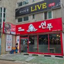 GS25연수대동점 | [인천, 연수동] 연수동 맛집, 연수역 맛집, 연수동 주꾸미 맛집, 연쭈