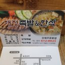 [대연동 못골시장] 족발도 맛있는 밥집 ~ 해정족발 이미지