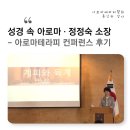 향유옥합아로마스쿨 | 성서식물 저자 정정숙 소장의 성경 속 아로마 강의 후기