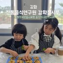 맛있는떡한과 | 강화도 아이랑가볼만한곳 [전통음식연구원 강화질시루] 한과만들기 체험