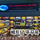 하나마트(공항) | 푸꾸옥 공항 면세점 쇼핑 리스트 킹콩마트 가격 비교 식당 스타벅스