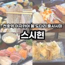 대가참치&초밥,활어회 | 천호역 이자카야 기다릴 가치가 있는 천호 숙성회 맛집 스시현 제철회 봄 도다리 줄사시미