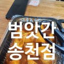 오송초등학교 | 전주 송천동 분식 맛집 범앗간 송천점 시그니처 세트 솔직후기 통가래 떡볶이 튀김 순대까지 완벽 조합