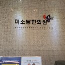 미소담은한의원 이미지