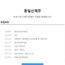 동일신제주