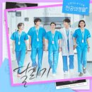 고윤정 신시아 강유석 한예지 / 달리기 (원key D) mr 이미지