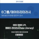리더스인싸이트그룹 | D사 - 데이터리터러시/데이터드리븐디자인씽킹-김민주강사