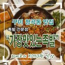 가장맛있는족발 형곡점 이미지
