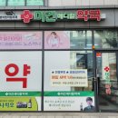 미건메디컬약국 이미지