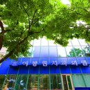 신반포치과의원 이미지