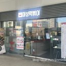 마성떡볶이분식송내역점
