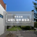 씨엘드 제주 | 제주도 서귀포 가성비 풀빌라 추천, 수영과 힐링을 동시에 할 수 있는 씨엘드 제주 풀빌라