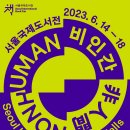 2023 서울국제도서전 개막-비인간, 인간을 넘어 인간으로NONHUMAN-2023.06.14(수)-06.18(일)코엑스 A&B1홀 이미지