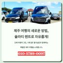제주 쏠라티 렌트로 누리는 단체 자유여행