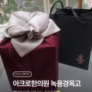 신논현 아크로한의원 경옥고, 부모님 선물 고민 끝낸 내돈내산 후기