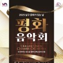우크라이나 유니온 챔버 오케스트라 초청 공연 이미지