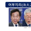 [고정숙 한자교실] 어부지리(漁父之利) 이미지