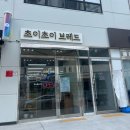 초이초이브레드