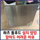 제일풍경채 304동 앞 횡단보도(청라한울로 95) | 하츠 통후드 설치방법 알아도 어려운 이유