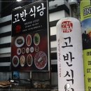 고반식당 네이버블로그
