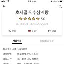 초시골약수삼계탕 이미지