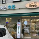 약국은 허준 이미지