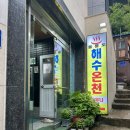 울릉도패밀리호텔 | 울릉도 해수온천 도동항 목욕탕 꼭 가봐야 하는 로컬 핫플 후기, 가격 가는길 정보!!