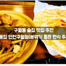로데오상점가 | 추천 :: 대동집 인천구월점 / 한식, 메뉴, 위치, 정보, 후기, 솔직, 후기, 가성비, 로데오, 치킨, 보쌈, 전