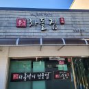 이가네차돌집