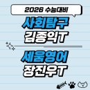 배명고등학교(외) | 문과를 위한 최고의 선택[송파잠실지구 수능영어학원 추천] 사회탐구 김종익T vs 장진우T 비교분석