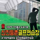 신진등촌골프연습장 네이버블로그