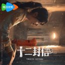 대강주조 | 十二封信(십이봉신) 열두 통의 편지 (주익연씨 그만 좀 해요)