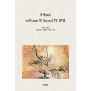 이병관 | 국역(國譯) 송은(松隱) 박익(朴翊)선생 문집(박현문 엮음/글로벌콘텐츠)