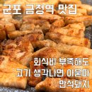 29 | 군포 금정동 맛집 | 삼겹살 250g에 9천원? 이보다 저렴할 수는 없다, 만석돼지 | 내돈내산 후기