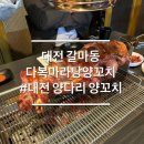대전 갈마동 갤러이라 근처 맛집 다복마라탕양꼬치 양다리후기