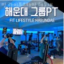 핏 라이프스타일 해운대 이미지
